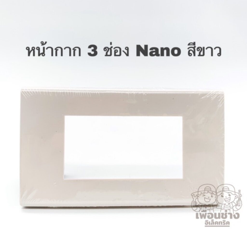 Nano หน้ากาก 3 ช่อง รุ่นใหม่ ขนาด 2X4 สีขาว