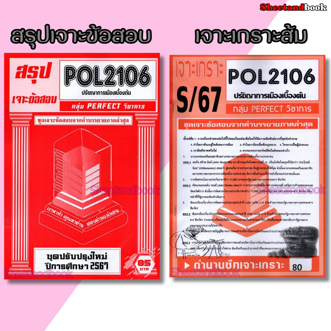 ชีทราม ข้อสอบ POL2106 ปรัชญาการเมืองเบื้องต้น (ข้อสอบปรนัย) Sheetandbook PFT0071
