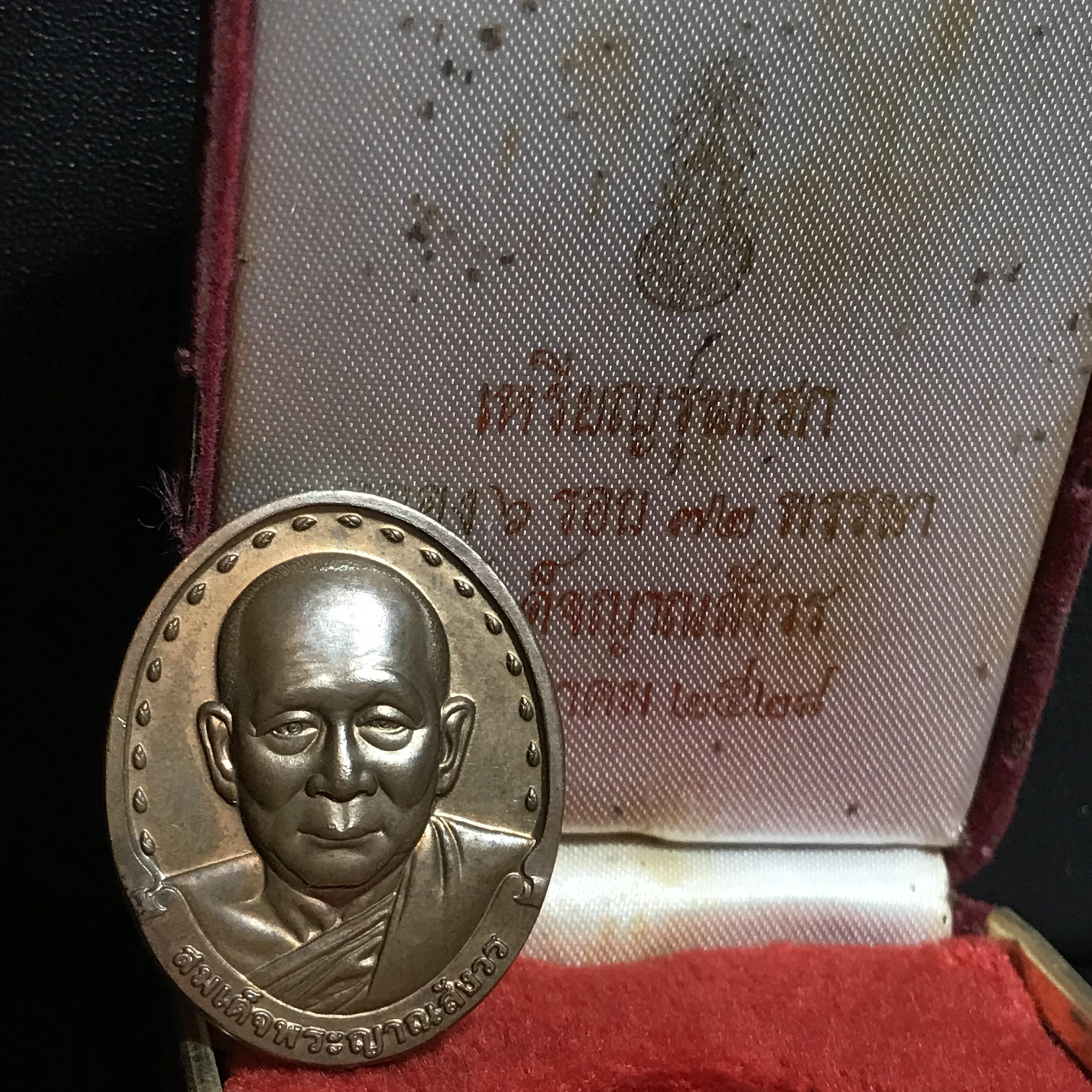 เหรียญ รุ่นแรก สมเด็จพระญาณสังวร วัดบวรนิเวศวิหาร ปี2528