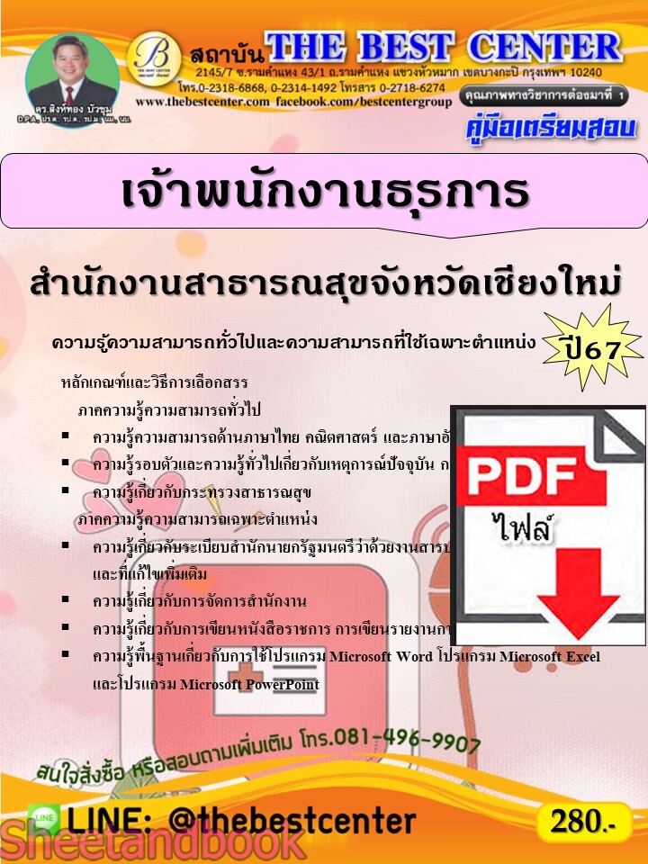 (ไฟล์ดาวโหลด) PDF เจ้าพนักงานธุรการ สำนักงานสาธารณสุขจังหวัดเชียงใหม่ ปี67 PKE4715