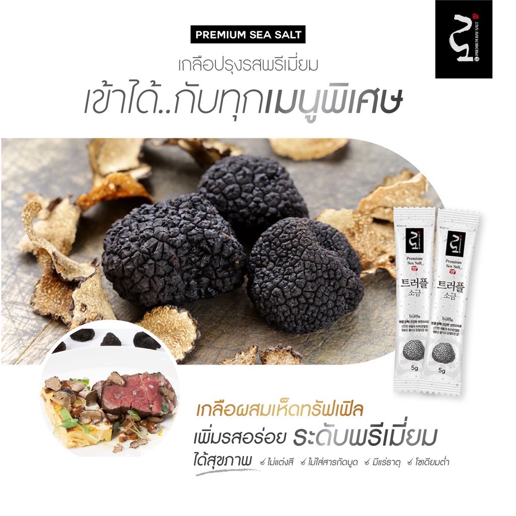 Premium Salt เกลือทะเลพรีเมี่ยม โซเดี่ยมต่ำ (เห็ดทรัฟเฟิล)