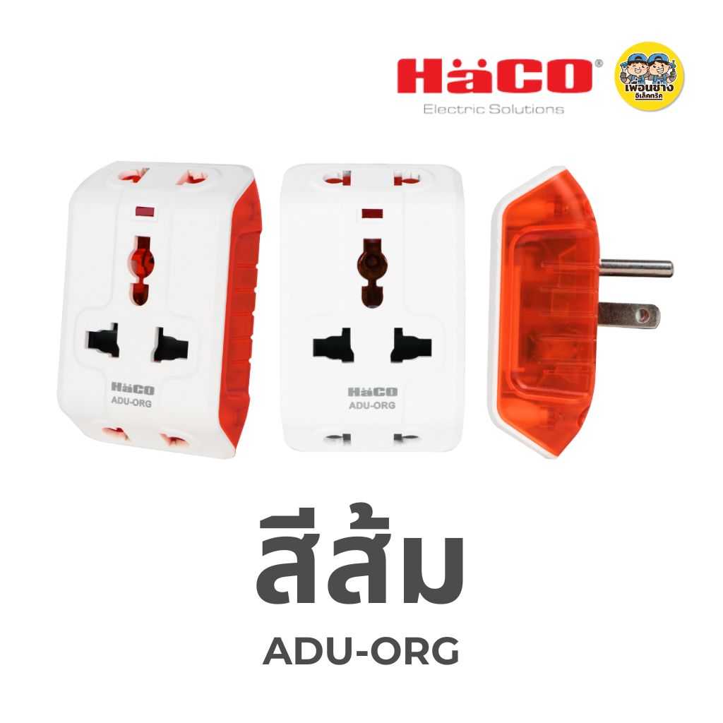 HACO ปลั๊กอเนกประสงค์ 3 ขา ปลั๊กแปลง Universal Multiplug Adaptor รุ่น ADU มี 5 สี