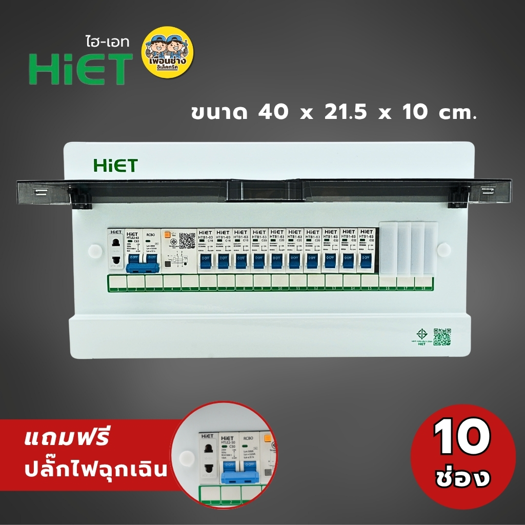 **2PN รุ่น MODERN** HIET ตู้คอนซูมเมอร์ กันไฟดูด/ไฟรั่ว 2PN ตู้ควบคุมไฟฟ้าพร้อมลูกไฟฟ้า ตู้ไฟ 2ช่อง 4ช่อง 6ช่อง 8ช่อง 10ช่อง Main Breaker 50/63 Amp เบรกเกอร์ กล่องควบคุมไฟ