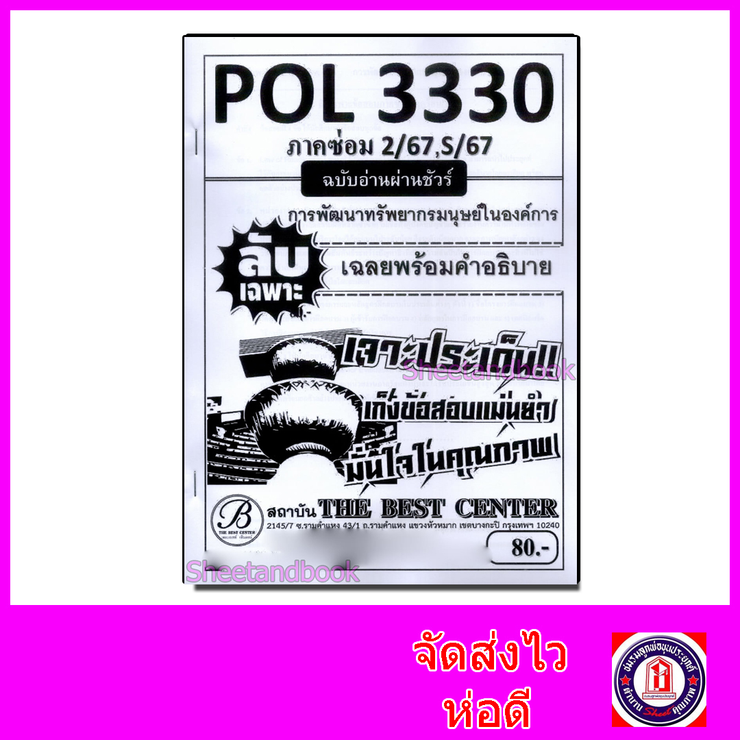 ชีทราม ข้อสอบ ปกขาว POL3330 (PA452) การพัฒนาทรัพยากรมนุษย์ในองค์การ (ข้อสอบอัตนัย) Sheetandbook PKS0009