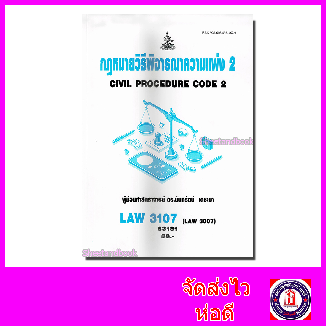 หนังสือเรียนม.ราม LAW3107 LAW3007 (LW307) กฎหมายวิธีพิจารณาความแพ่ง 2 ตำราเรียนราม 63181 Sheetandbook SRU0045