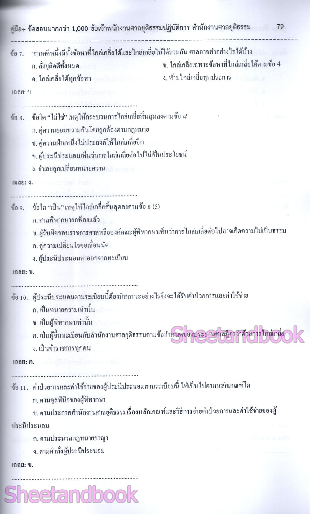 คู่มือ+ข้อสอบมากกว่า 1000 ข้อ เจ้าพนักงานศาลยุติธรรมปฏิบัติการ สำนักงานศาลยุติธรรม ปี69 108K0016 sheetandbook