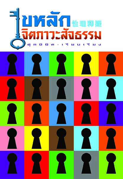 ไขหลักจิตภาวะสัจธรรม
