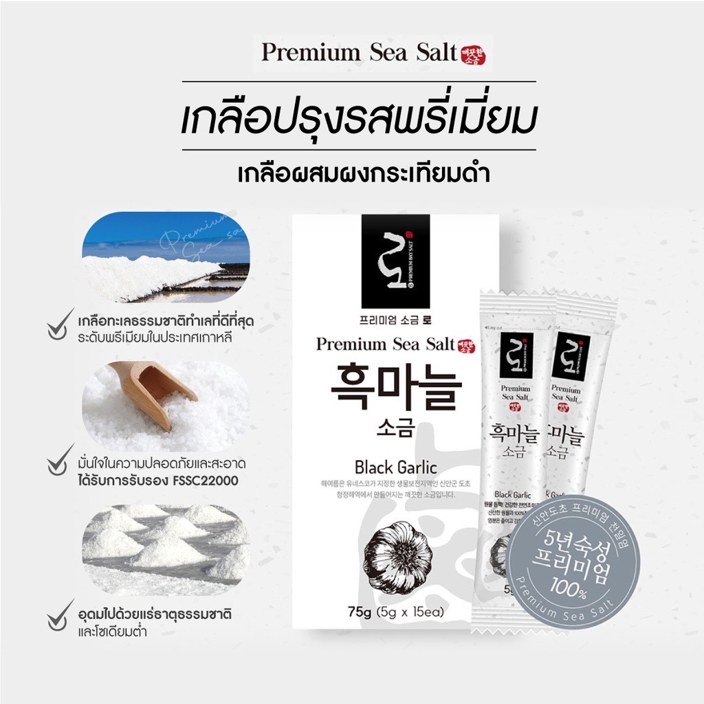 Premium Salt เกลือทะเลพรีเมี่ยม โซเดี่ยมต่ำ (รสกระเทียมดำ)