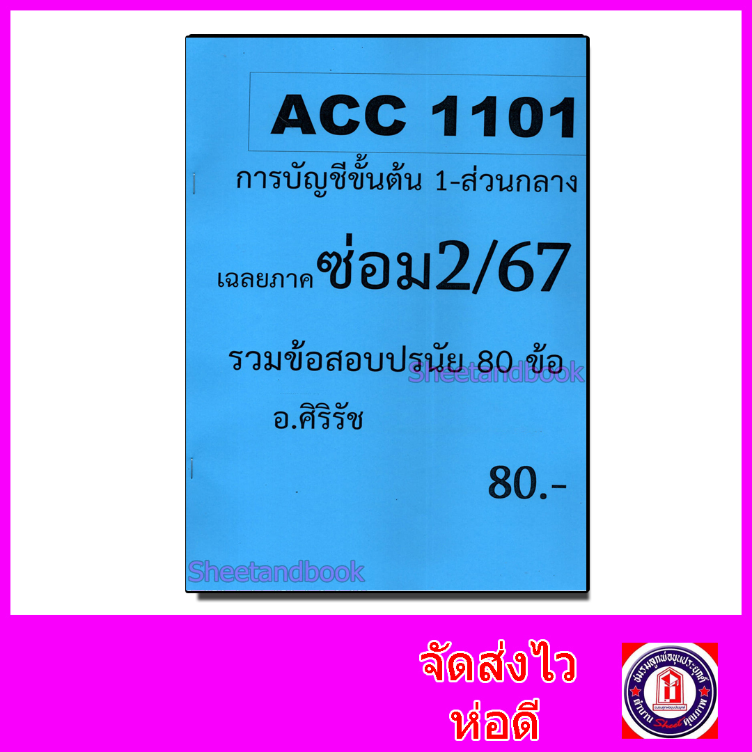 ชีทราม ข้อสอบ ACC1101 การบัญชีขั้นต้น 1 สรุปเขตข้อสอบและรวมข้อสอบ (ข้อสอบปรนัย) Sheetandbook SR0027