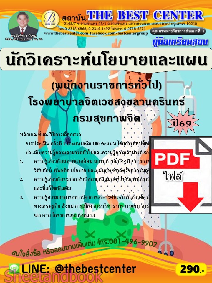 (ไฟล์ดาวโหลด) PDF คู่มือเตรียมสอบ นักวิเคราะห์นโยบายและแผน (พนักงานราชการทั่วไป) โรงพยาบาลจิตเวชสงขลานครินทร์ กรมสุขภาพจิต ปี69 PKE6105