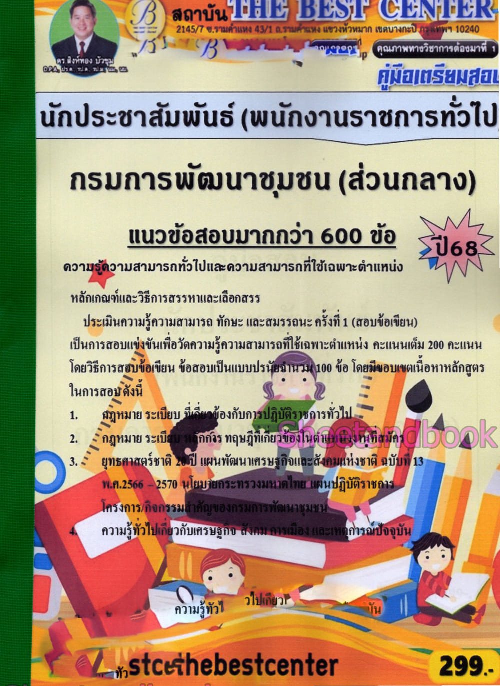 (ปี68) คู่มือเตรียมสอบ นักประชาสัมพันธ์ กรมการพัฒนาชุมชน (ส่วนกลาง) ปี68 PK2964 sheetandbook