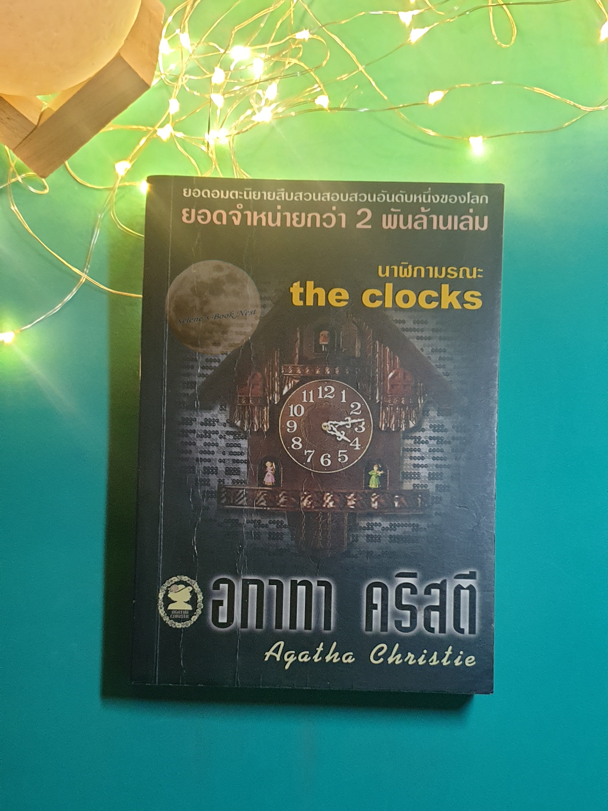 นาฬิกามรณะ (The Clocks) / Agatha Christie (อกาธา คริสตี้)