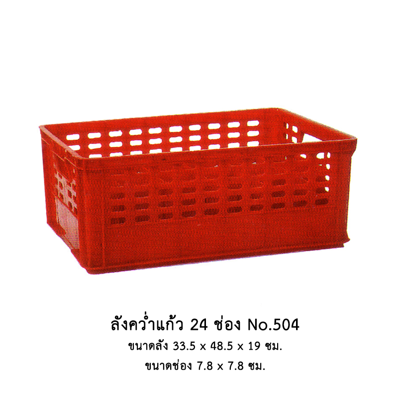 ลังคว่ำแก้ว 24 ช่อง No.504