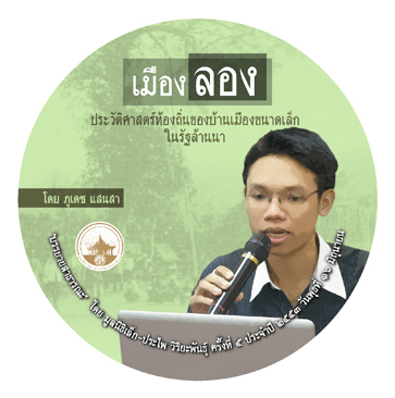 เมืองลอง ประวัติศาสตร์ท้องถิ่นของบ้านเมืองขนาดเล็กในรัฐล้านนา