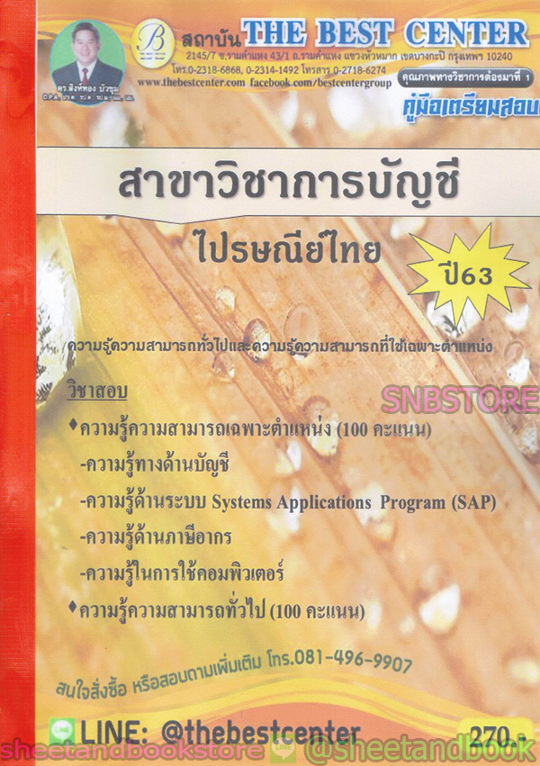 คู่มือแนวข้อสอบ ไปรษณีย์ไทย สาขาวิชาการบัญชี ปี 2563 PK1993