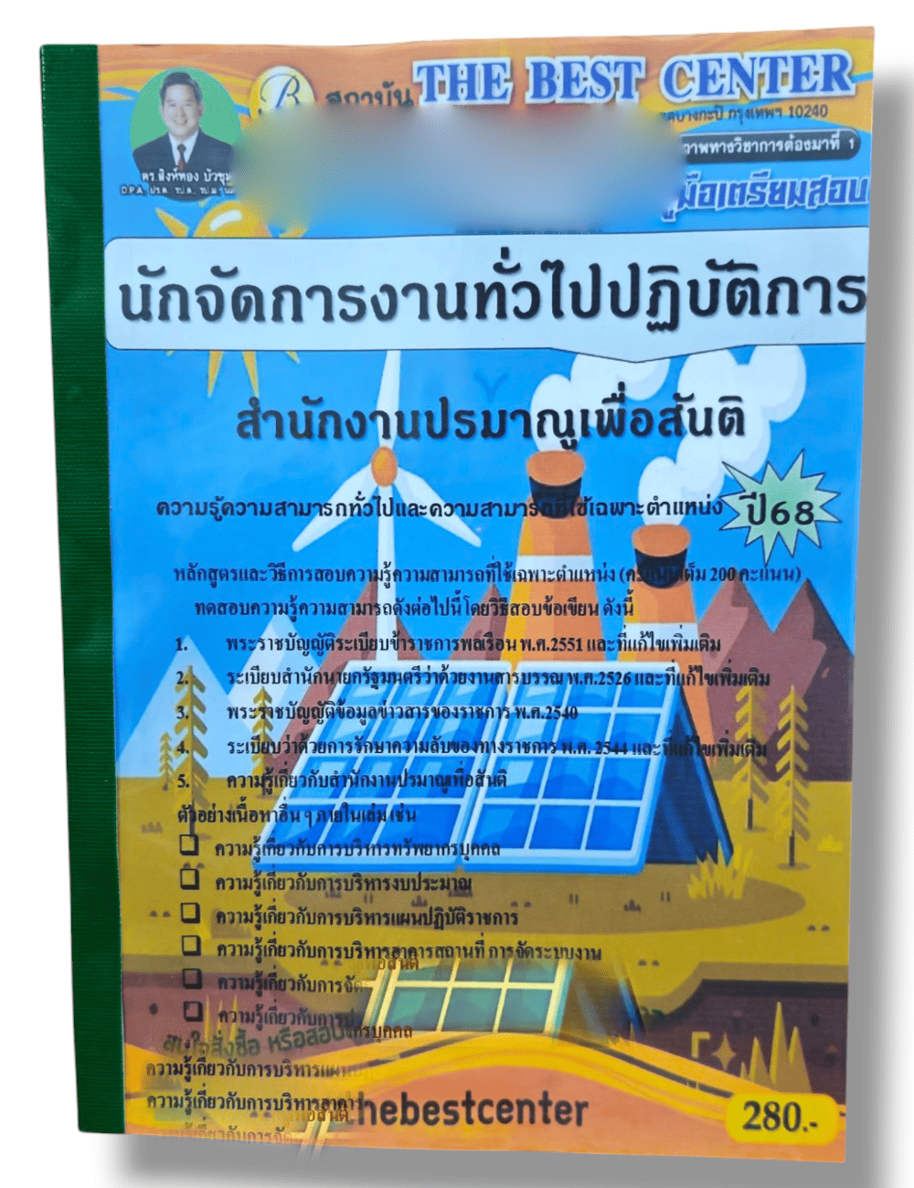 (ปี68) คู่มือเตรียมสอบ นักจัดการงานทั่วไปปฏิบัติการ (พนักงานราชการทั่วไป) สำนักงานปรมาณูเพื่อสันติ ปี68 PK2911 sheetandbook