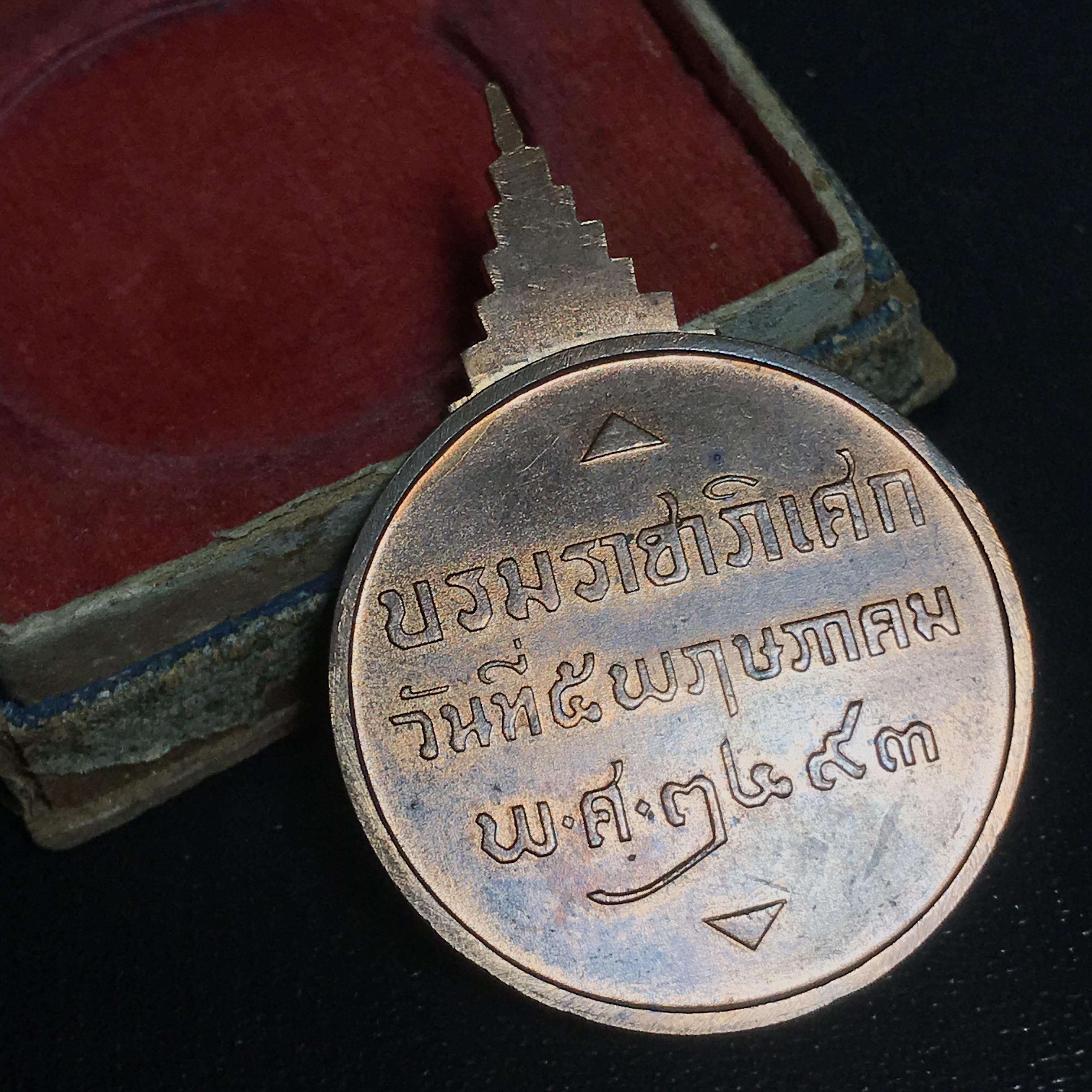 เหรียญในมหามงคลสมัยพระราชพิธีบรมราชาภิเษก พุทธศักราช 2493(พระราชทานพระสงฆ์ที่รวมพิธี)พร้อมกล่องบรรจุเดิม