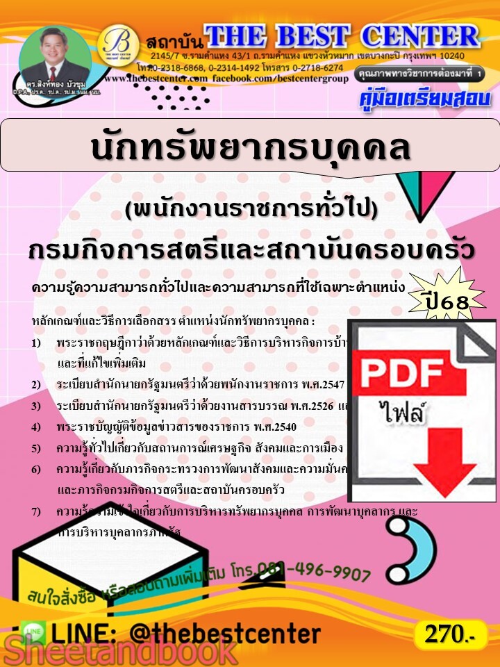 (ไฟล์ดาวโหลด) PDF คู่มือเตรียมสอบ นักทรัพยากรบุคคล (พนักงานราชการทั่วไป) กรมกิจการสตรีและสถาบันครอบครัว ปี68 PKE5559