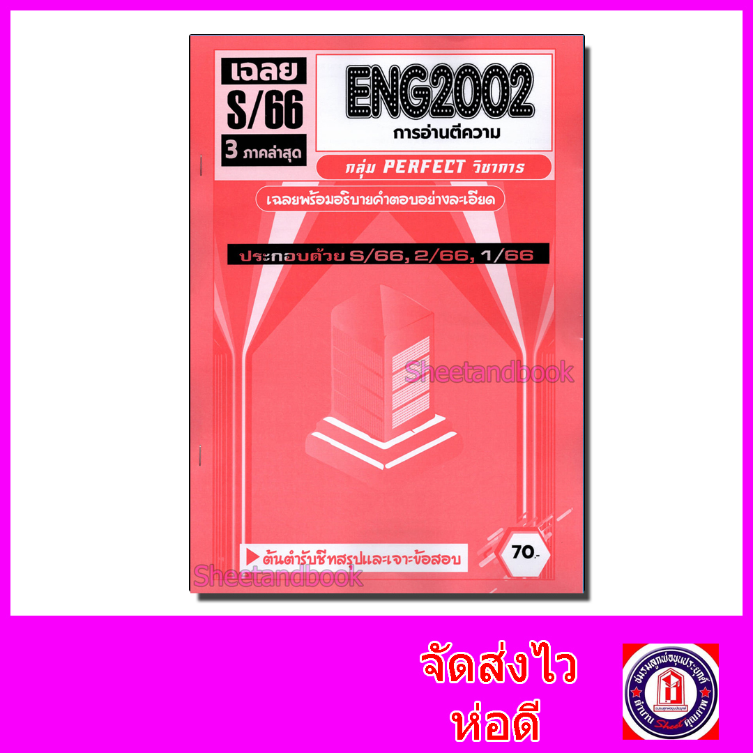 ชีทราม ข้อสอบ ENG2002 การอ่านตีความภาษาอังกฤษ (ข้อสอบปรนัย) Sheetandbook PFT0126