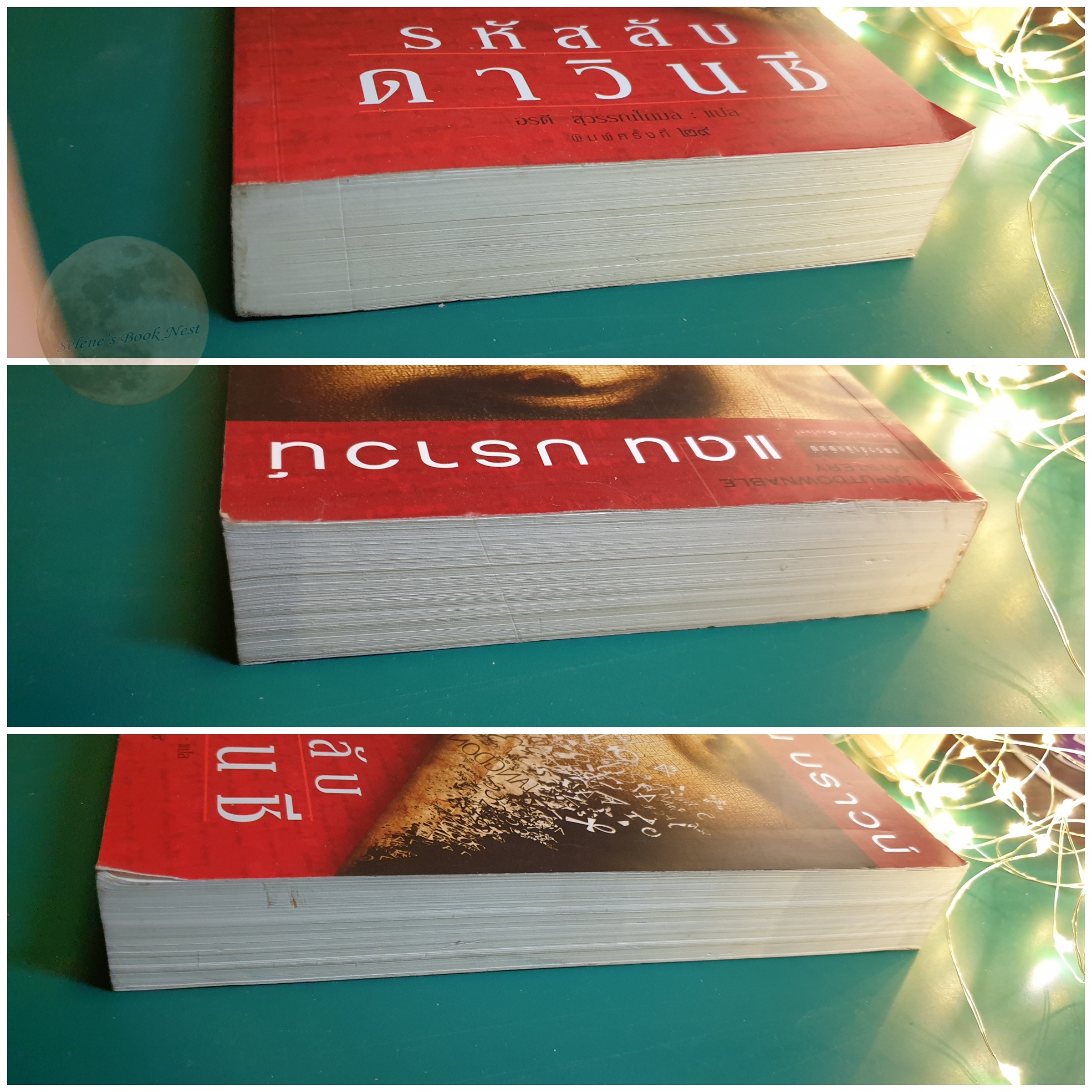 รหัสลับดาวินชี (The Da Vinci Code) / Dan Brown (แดน บราวน์)
