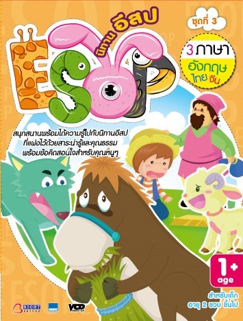 ชุด 3 นิทานอีสป 3 ภาษา อังกฤษ-ไทย-จีน VCD
