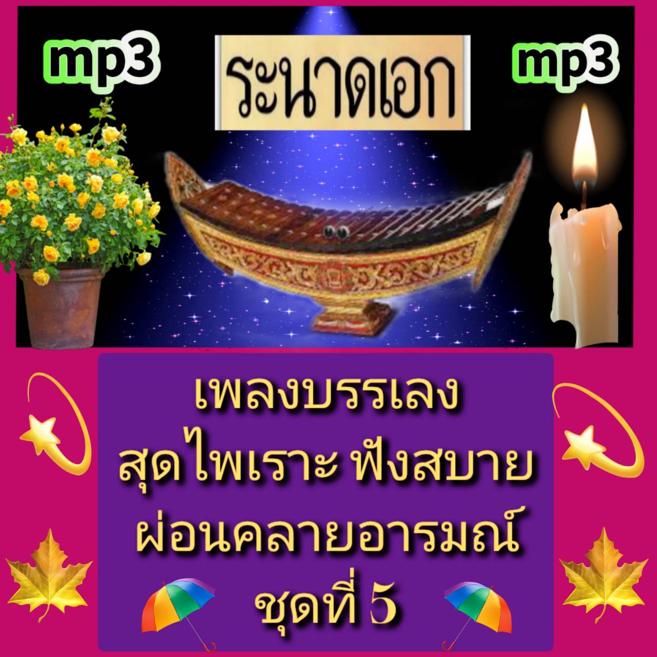 [พรเทวะ] แฟลชไดร์ฟ USB mp3 ระนาดเอก เพลงบรรเลง สุดไพเราะ ฟังสบาย ผ่อนคลายอารมณ์ ชุดที่ 5 ใช้กับเครื่องเล่น USB/mp3 ทุกชนิดหรือเปิดฟังในรถยนต์เปิดในคอมพิวเตอร์ได้ *** สามารถ โหลดใส่มือถือ ฟังได้ ** เปิดในคอมพิวเตอร์ได้ USB-MP3 คือ แฟลชไดร์ฟที่ลงเพลงแล้วพร้