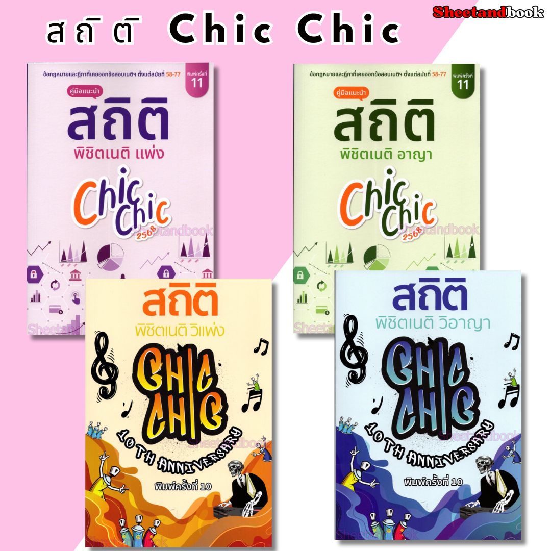 (แถมปก) สถิติ CHIC CHIC พิชิตเนติ แพ่ง , อาญา ,วิ.แพ่ง, วิ.อาญา รวมประเด็นข้อสอบเนติบัณฑิต TBK1213 sheetandbook