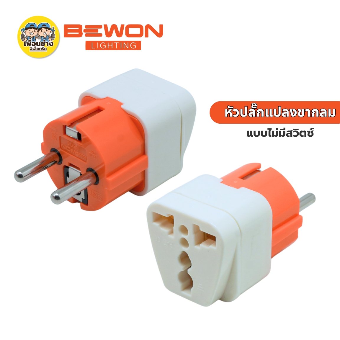 Bewon หัวปลั๊กแปลงขากลม รุ่นมีสวิตซ์ รุ่นไม่มีสวิตซ์ ปลั๊กแปลง 2 ขากลม หัวปลั๊กแปลงขากลม