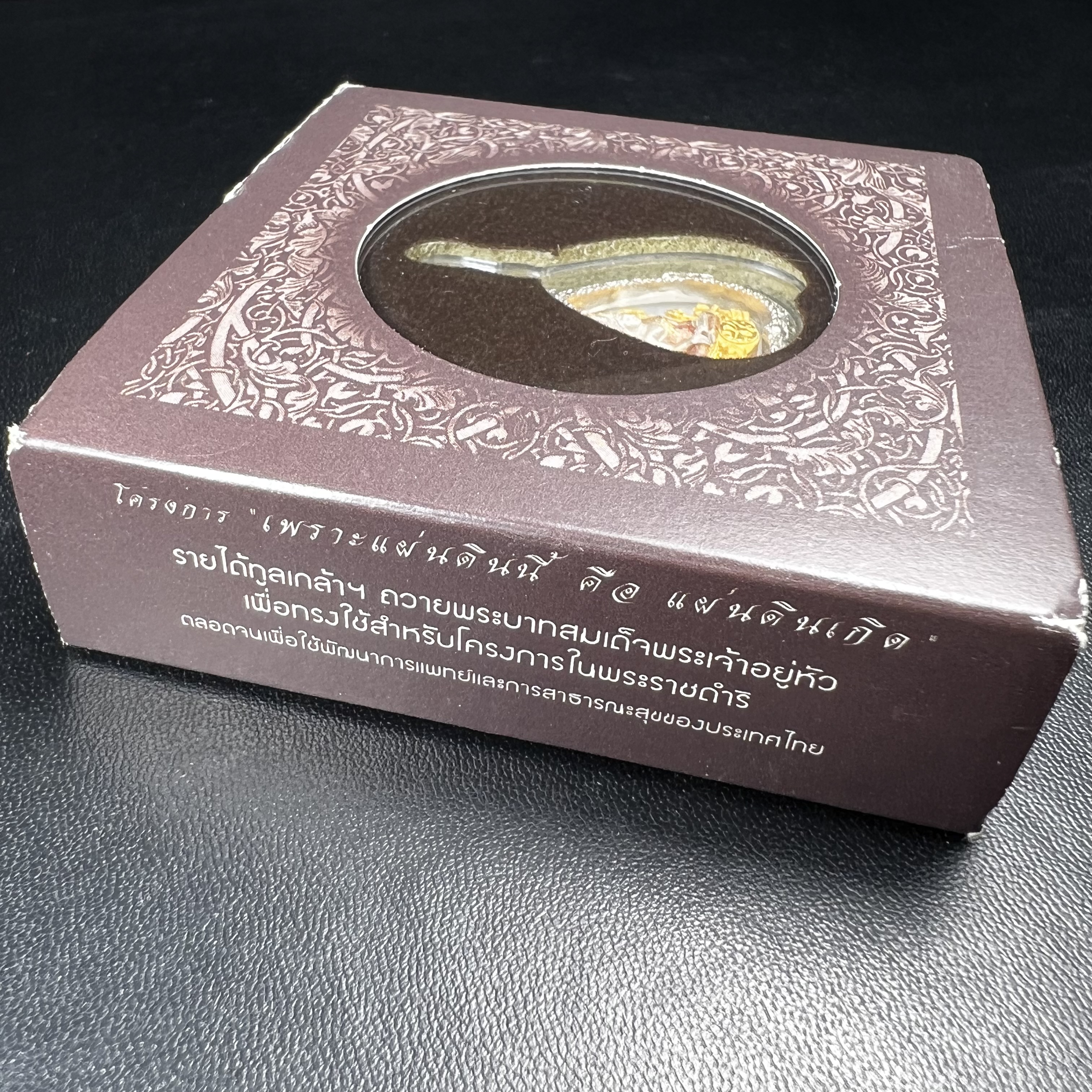 พระพุทธชินราช ภปร. โครงการ "เพราะแผ่นดินนี้ คือ แผ่นดินเกิด" ปี 2548(รุ่นแรก) เหรียญทรงใบโพธิ์ ขนาด 21 x 29 มม. เนื้อเงินสามกษัตริย์ องค์พระชุบสามกษัตริย์ ล้อมด้วยกรอบเงินชุบทองคำขาวสลักเสลาเป็นลวดลายละเอียดอ่อน ส่วนพื้นองค์พระเป็นเปลือกหอยมุข