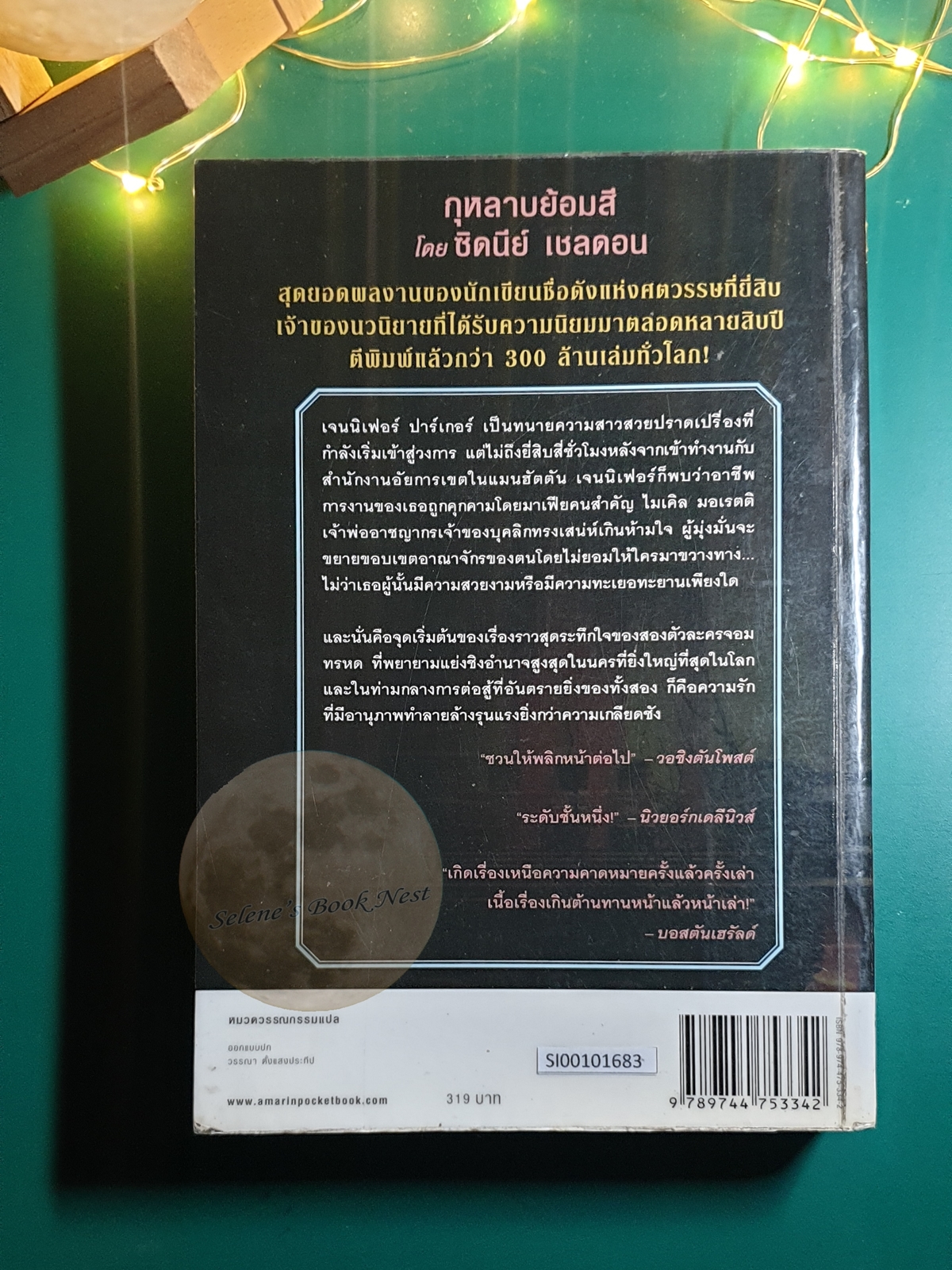 กุหลาบย้อมสี (Rage Of Angels) / Sidney Sheldon (ซิดนีย์ เชลดอน)