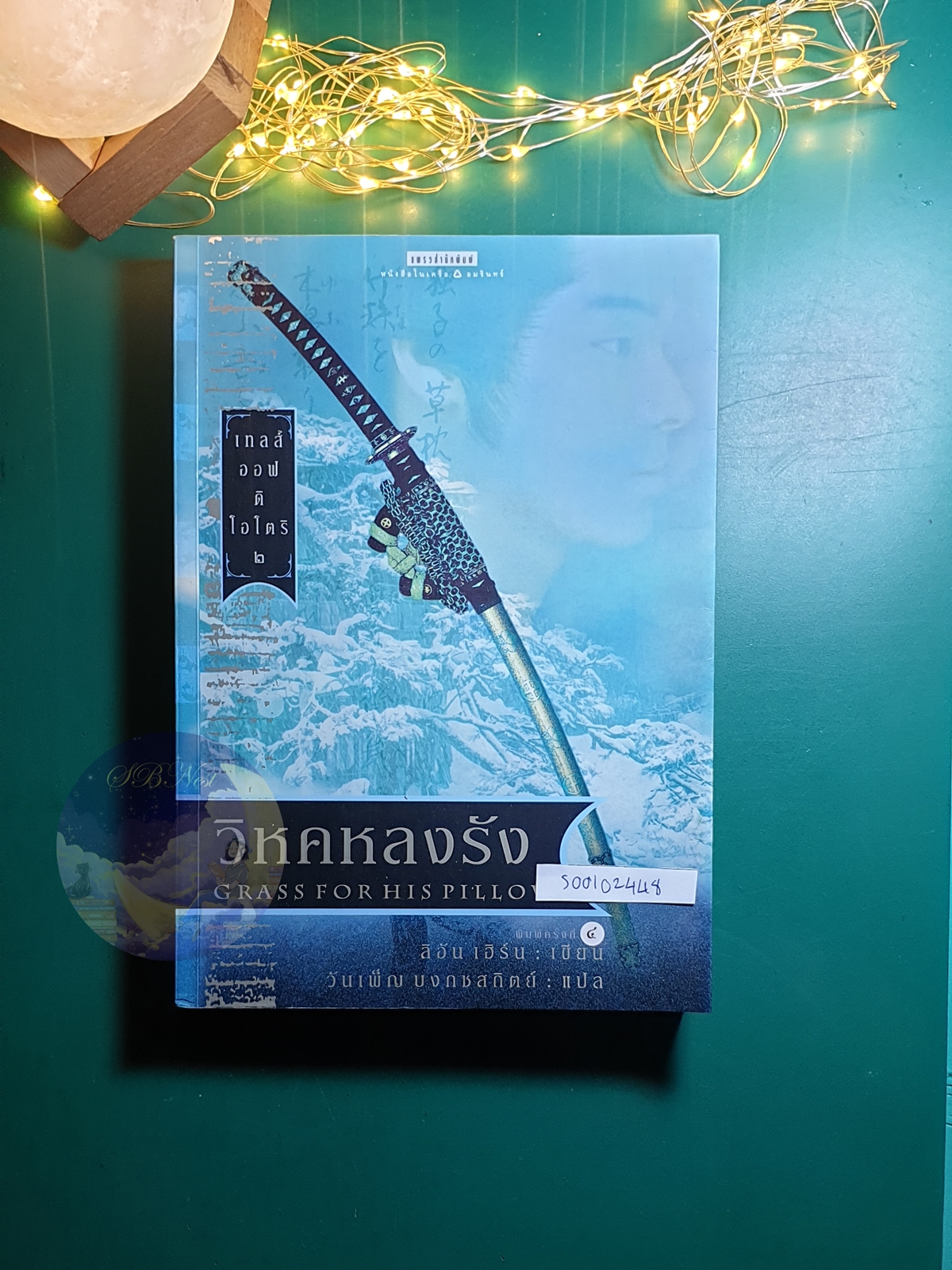 Tales of the Otori (เทลส์ ออฟ ดิ โอโตริ) #2 ตอน วิหคหลงรัง (Grass for His Pillow) / Lian Hearn (ลิอัน เฮิร์น)
