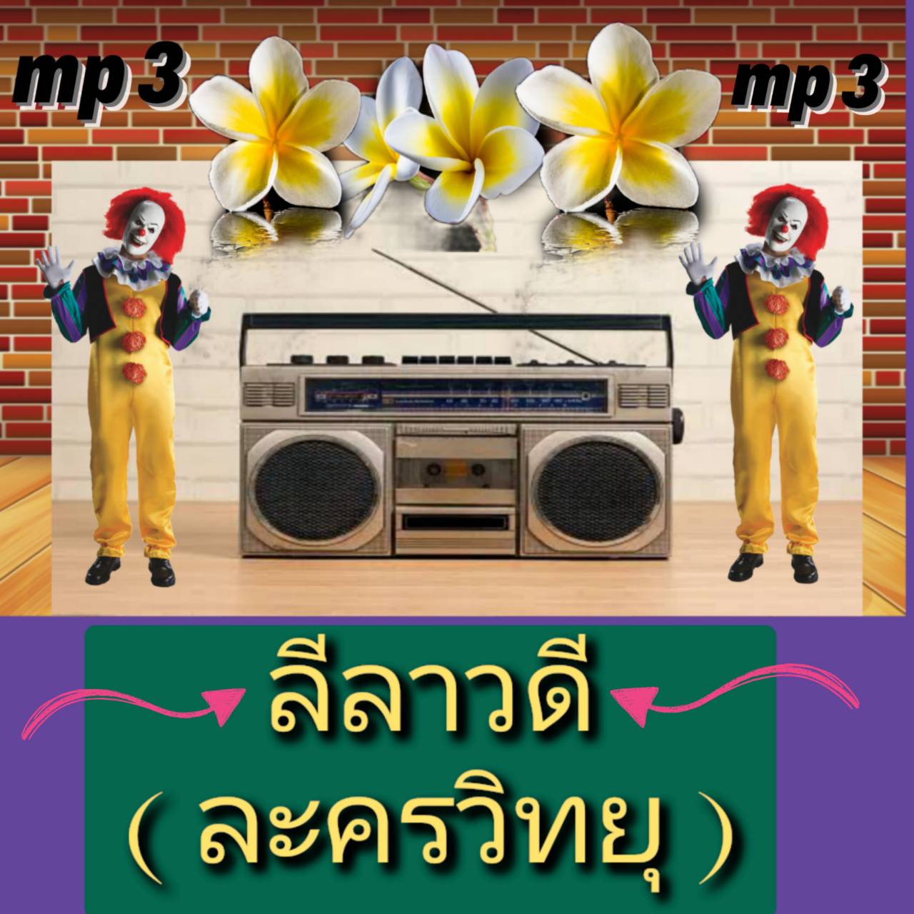 [พรเทวะ] แฟลชไดร์ฟ USb Mp3 ลีลาวดี (ละครวิทยุ) ใช้กับเครื่องเล่น USB/mp3 ทุกชนิดหรือเปิดฟังในรถยนต์เปิดในคอมพิวเตอร์ได้ *** ใช้กับเครื่องเล่น USB/mp3 ทุกชนิดหรือเปิดฟังในรถยนต์ *** สามารถ โหลดใส่มือถือ ฟังได้ ** เปิดในคอมพิวเตอร์ได้ USB-MP3 คือ แฟลชไดร์ฟท