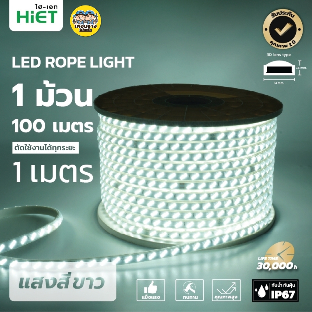 **สินค้าพรีออเดอร์ เตรียมจัดส่งสินค้าประมาณ 7-10 วัน** HiET ไฟเส้น LED Rope Light ยาว 100 เมตร รุ่น SUPERBRIGHT และ รุ่น COLORFUL ไฟริบบิ้น ไฟตกแต่งเพดาน