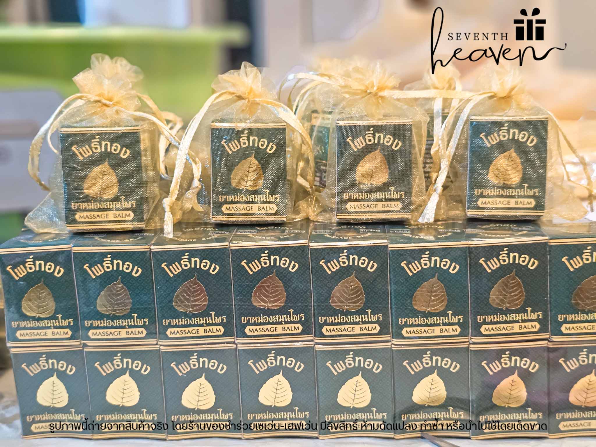 ของชำร่วยงานศพ ยาหม่องเสลดพังพอน ตราโพธิ์ทอง 8 กรัม