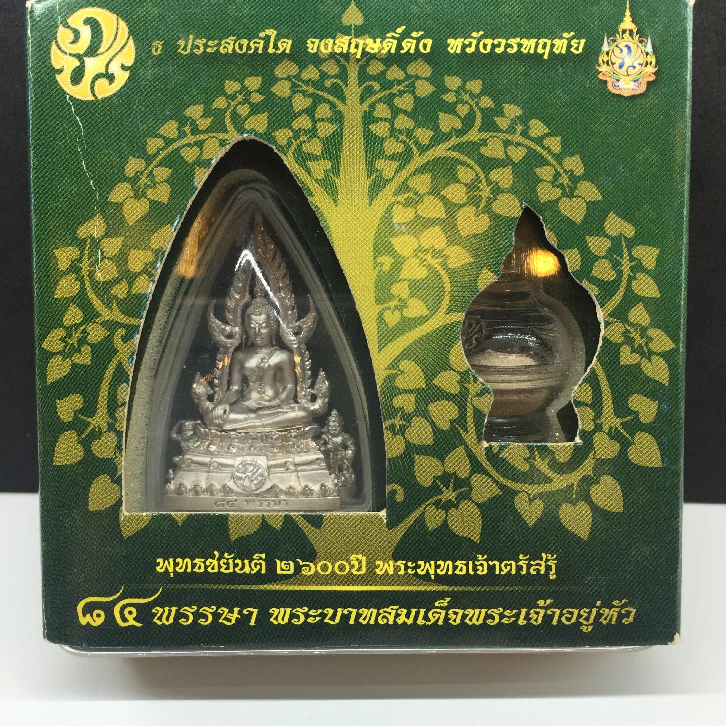 กริ่งพระพุทธชินราช ภปร 84พรรษา พระบาทสมเด็จพระเจ้าอยู่หัว เนื้อเงินชุบทองคำขาว