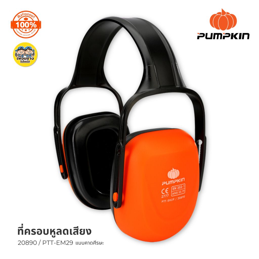 20890 Pumpkin ที่ครอบหูลดเสียง รุ่น PTT-29DB Ear Muff ค่าการลดเสียง 29dB หูฟัง ลดเสียง