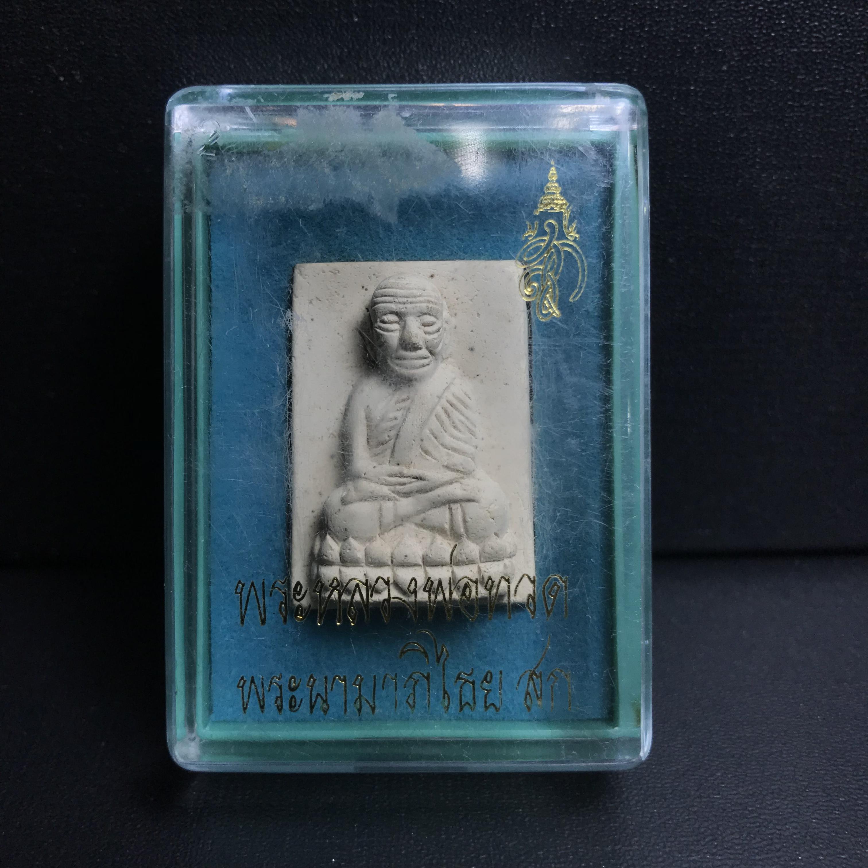 หลวงพ่อทวด รุ่น สก. วัดห้วยมงคล พิมพ์สี่เหลี่ยมใหญ่กรรมการสามโค๊ต(ตอกเลข) เนื้อขาวผสมผงเก่าบางขุนพรหม รุ่น2(1ใน9999องค์)