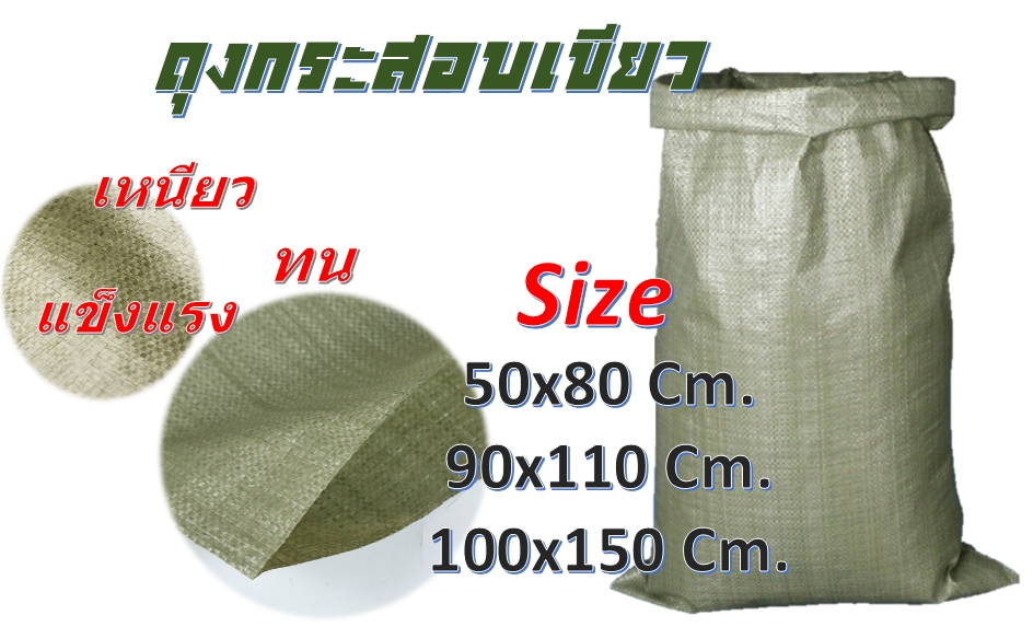 ถุงกะสอบเขียว 50x80cm , 90x110cm, 100x150cm