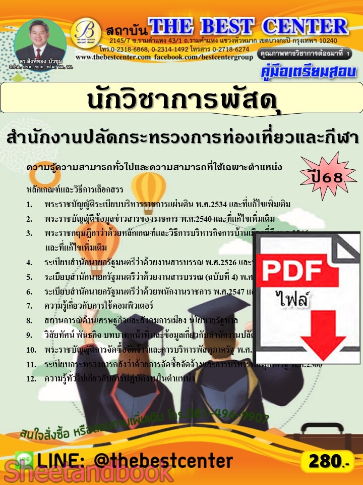 (ไฟล์ดาวโหลด) PDF คู่มือเตรียมสอบ นักวิชาการพัสดุ สำนักงานปลัดกระทรวงการท่องเที่ยวและกีฬา ปี68 PKE5667