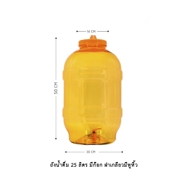 ถังน้ำดื่ม 25 ลิตร มีก๊อก ฝาเกลียวหูหิ้ว