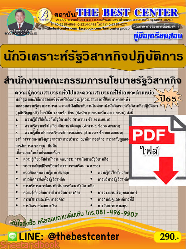 (ไฟล์ดาวโหลด) คู่มือเตรียมสอบ นักวิเคราะห์รัฐวิสาหกิจปฏิบัติการ สำนักงานคณะกรรมการนโยบายรัฐวิสาหกิจ (สคร.) ปี65 PKE3319