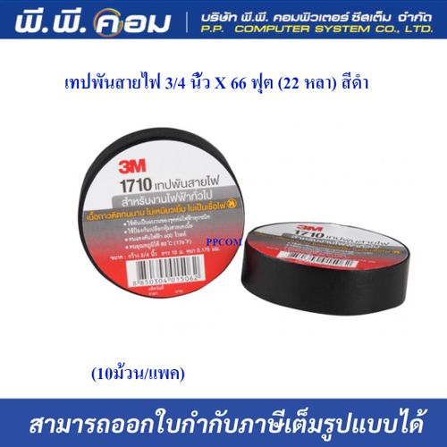 เทปพันสายไฟ 3/4 นิ้ว X 66 ฟุต (22 หลา) สีดำ(ทนความร้อนได้ถึง105ํ ) ; 3M / SUPER 33+/8131-XE002012682