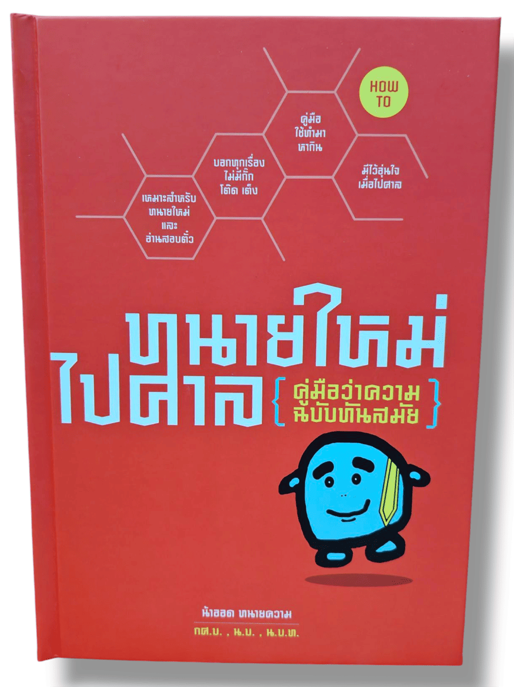 (แถมปก) ทนายใหม่ไปศาล คู่มือว่าความฉบับทันสมัย (รวมเล่ม 1-3) TBK0727 วชิรวิทย์ อิสระนุสรณ์ น้าออดทนายความ sheetandbook ALX