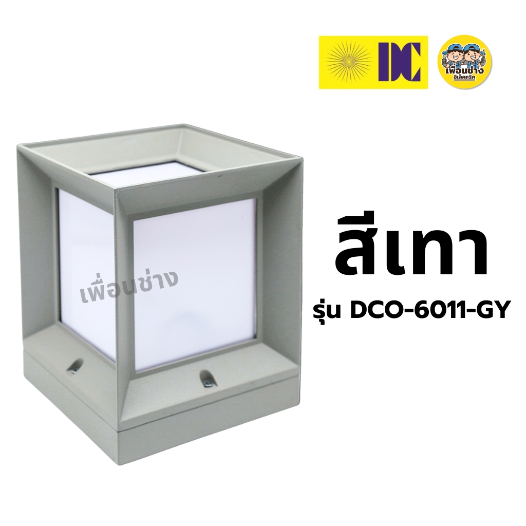 ยี่ห้อ DC รุ่น DCO-6011 โคมไฟหัวเสา ใช้กับหลอดขั้ว E27 โคมติดเสา ไฟภายนอก โคมไฟ กันน้ำ IP54 **เฉพาะโคมไฟ**