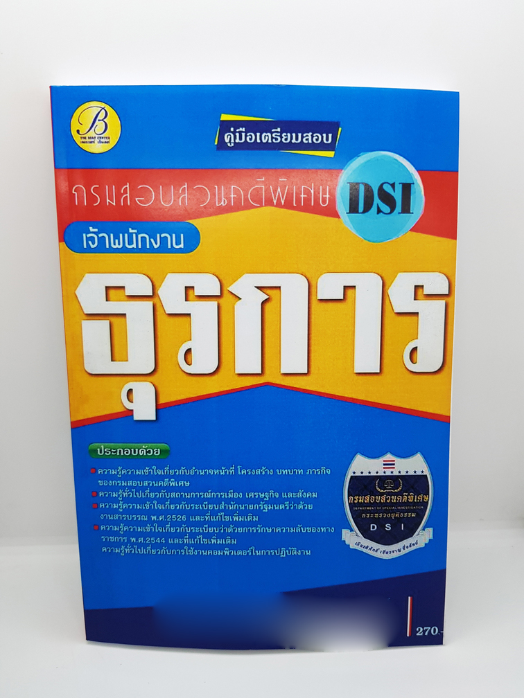 คู่มือเตรียมสอบ เจ้าพนักงานธุรการ กรมสอบสวนคดีพิเศษ(DSI) ปี 64 PK2183