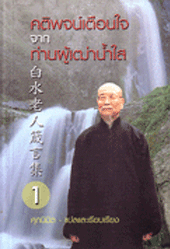 คติพจน์เตือนใจจากท่านผู้เฒ่าน้ำใส 1