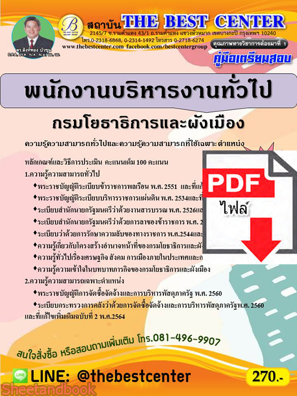 (ไฟล์ดาวโหลด) คู่มือสอบ พนักงานบริหารงานทั่วไป กรมโยธาธิการและผังเมือง ปี 65 Sheetandbook PKE2782