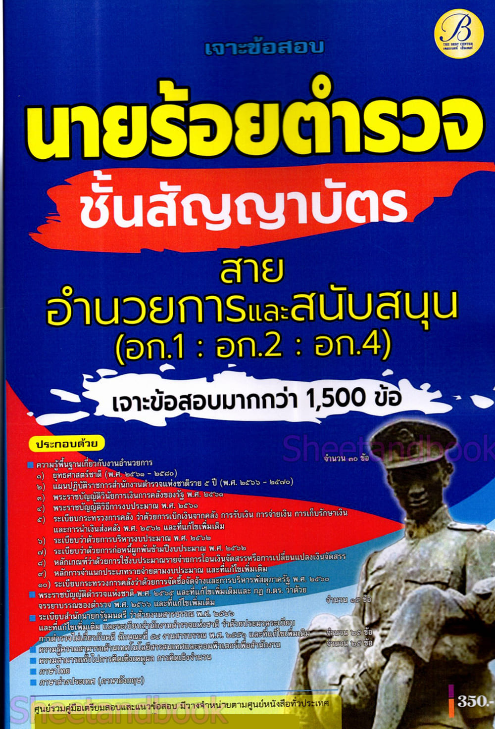 (ปี68) เจาะข้อสอบ นายร้อยตำรวจชั้นสัญญาบัตร สายอำนวยการและสนับสนุน (อก.1 อก.2 อก.4) ปี68 PK2984 sheetandbook