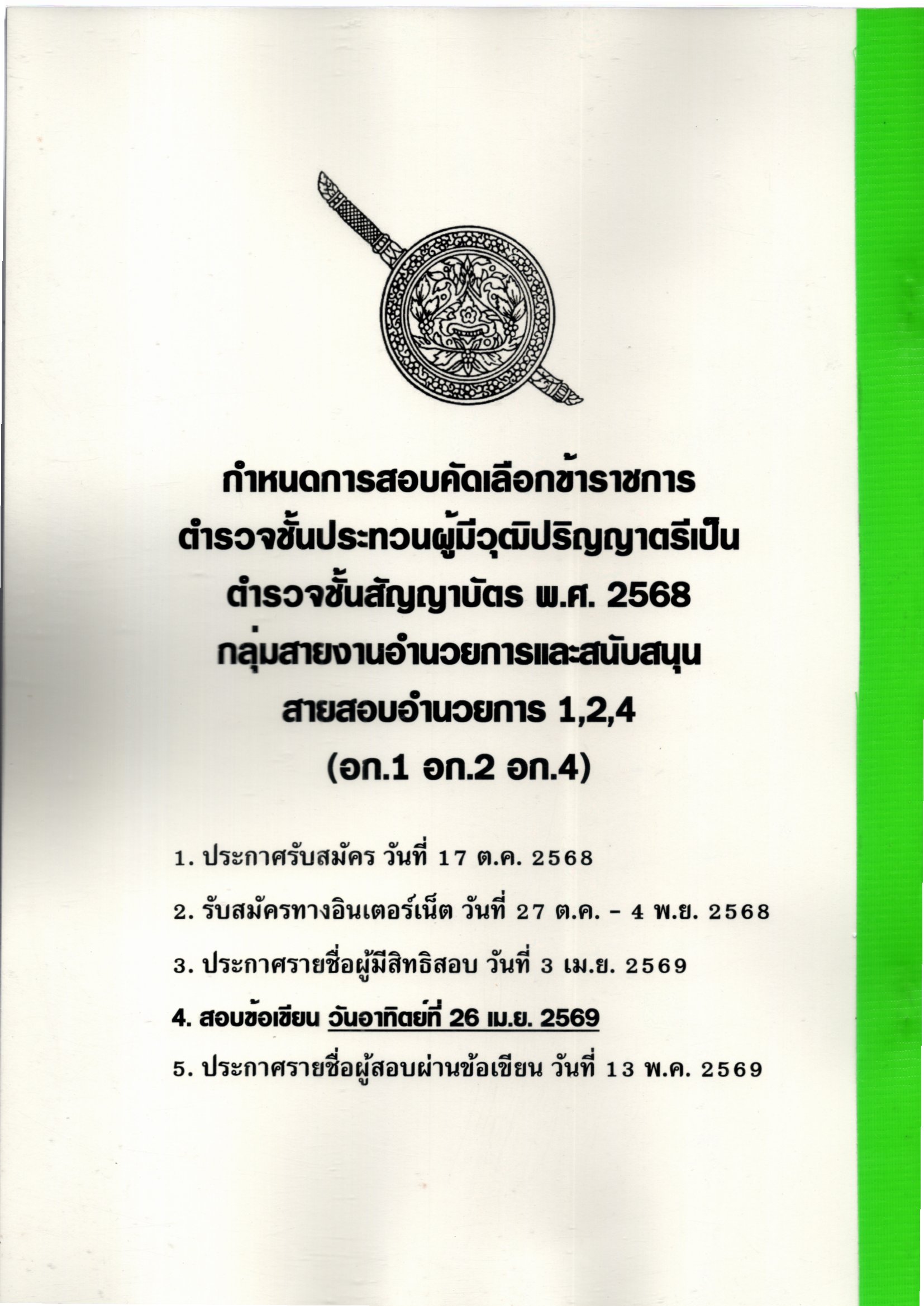 (ปี68) รวมข้อสอบ 1100 ข้อ นายตำรวจชั้นสัญญาบัตร สอบสายอำนวยการ อก.1 อก.2 อก.4 KTS0694 sheetandbook