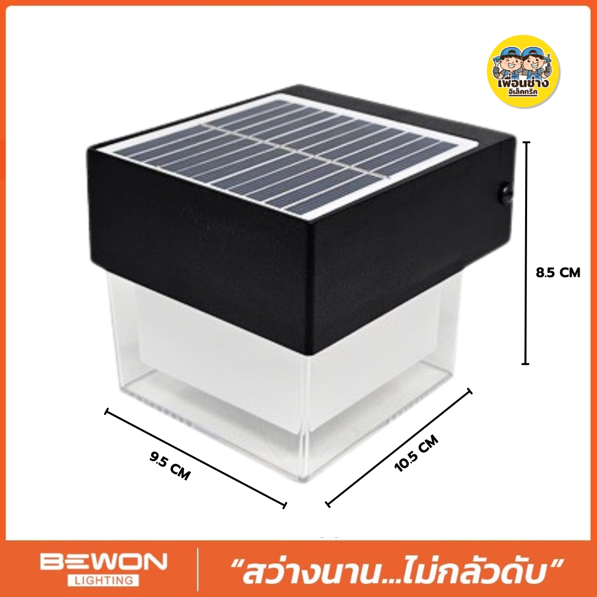Bewon โคมไฟติดผนังโซล่าเซลล์ สี่เหลี่ยม 2 แสง ทรงสี่เหลี่ยม สไตล์โมเดิร์น โคมไฟติดผนัง รุ่น BW-W316S โคมไฟติดผนังโซล่าเซลล์